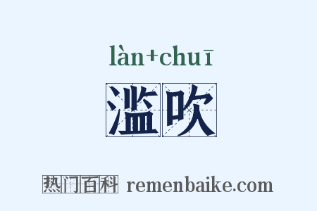 滥吹是什么意思的图片